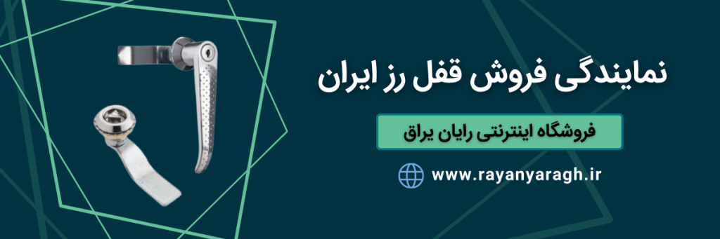 قفل رز ایران